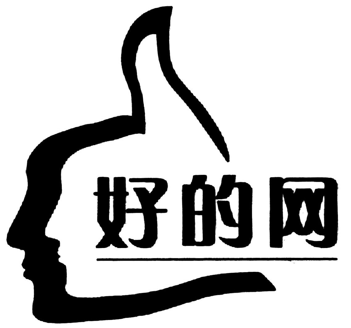好的网