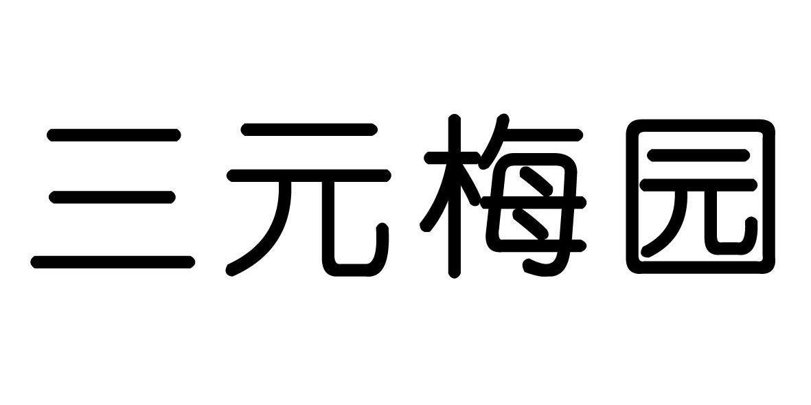 三元梅园