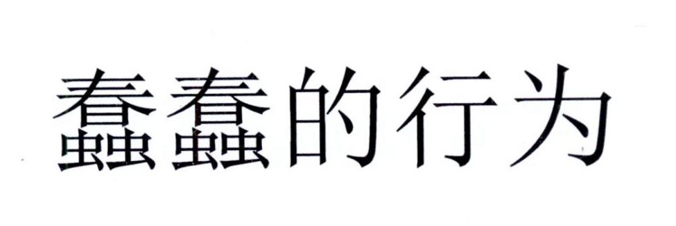 蠢蠢的行为