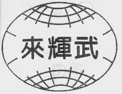 来辉武