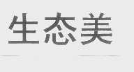 生态美