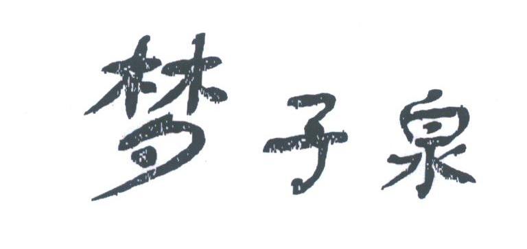 梦子泉