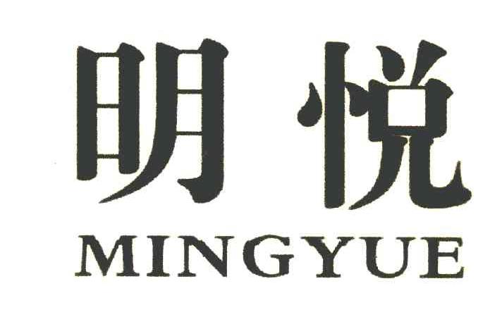 明悦
