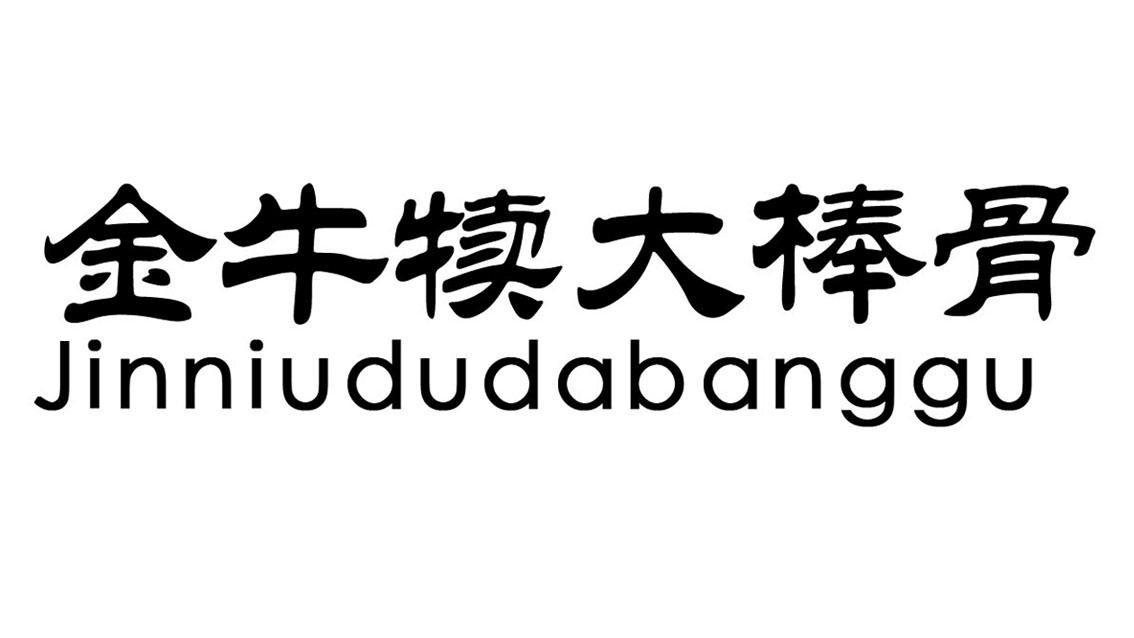 金牛犊大棒骨