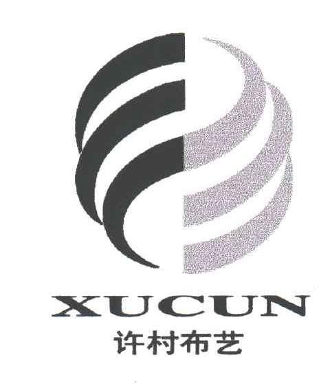许村布艺;XUCUN