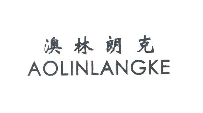 澳林朗克