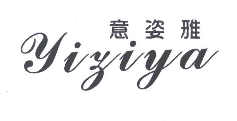 意姿雅