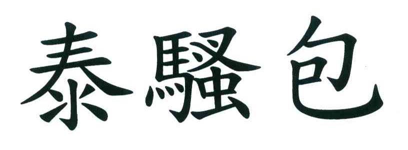 泰骚包