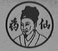 药仙