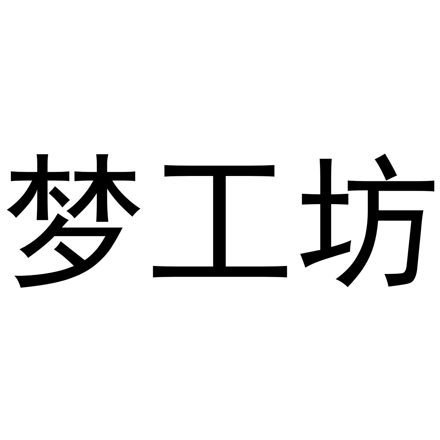 梦工坊