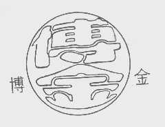 博金