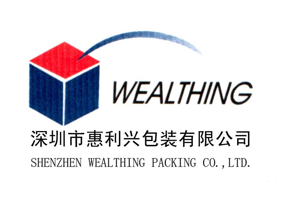 深圳市惠利兴包装有限公司 SHENZHEN WEALTHING PACKING COLTD WEALTHING