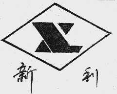 新利