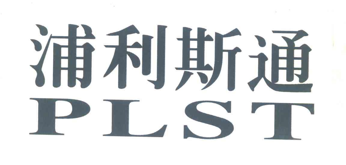 浦利斯通;PLST