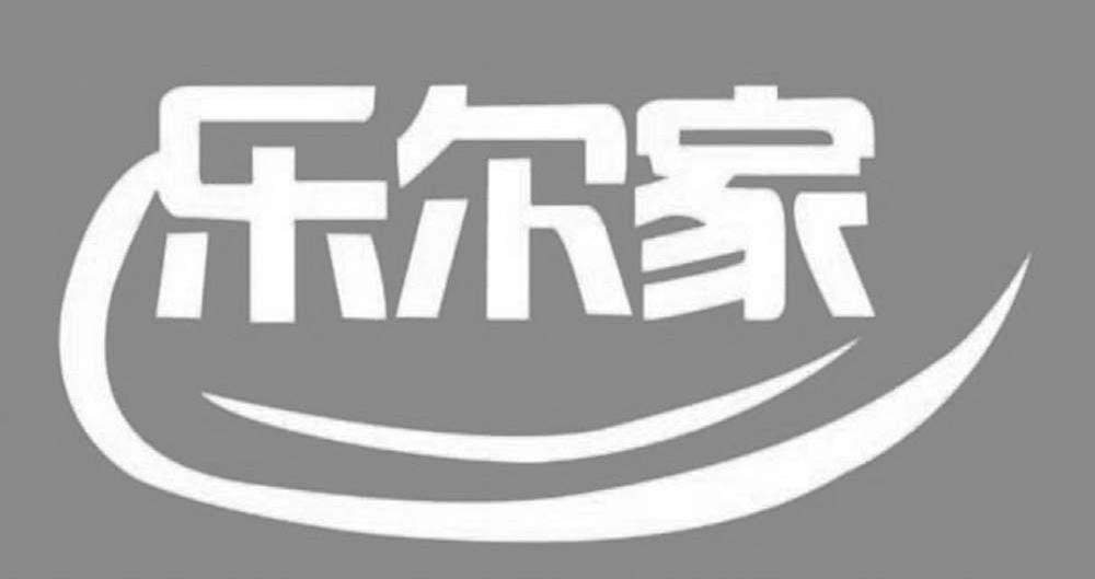 乐尔家