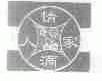 情满人家