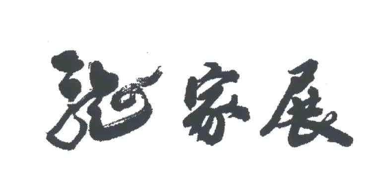 龙家展