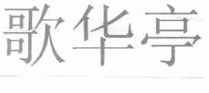 歌华亭