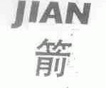 箭
