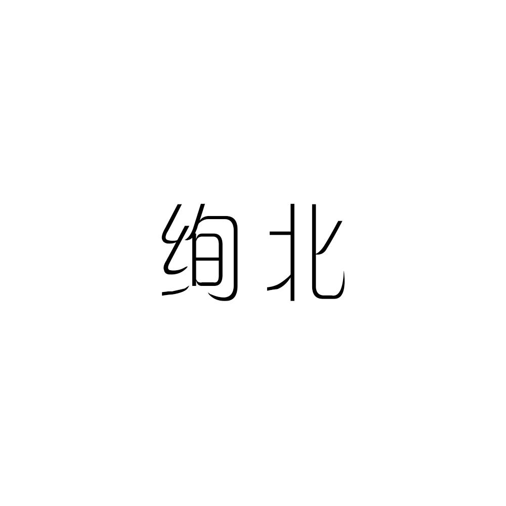 绚北