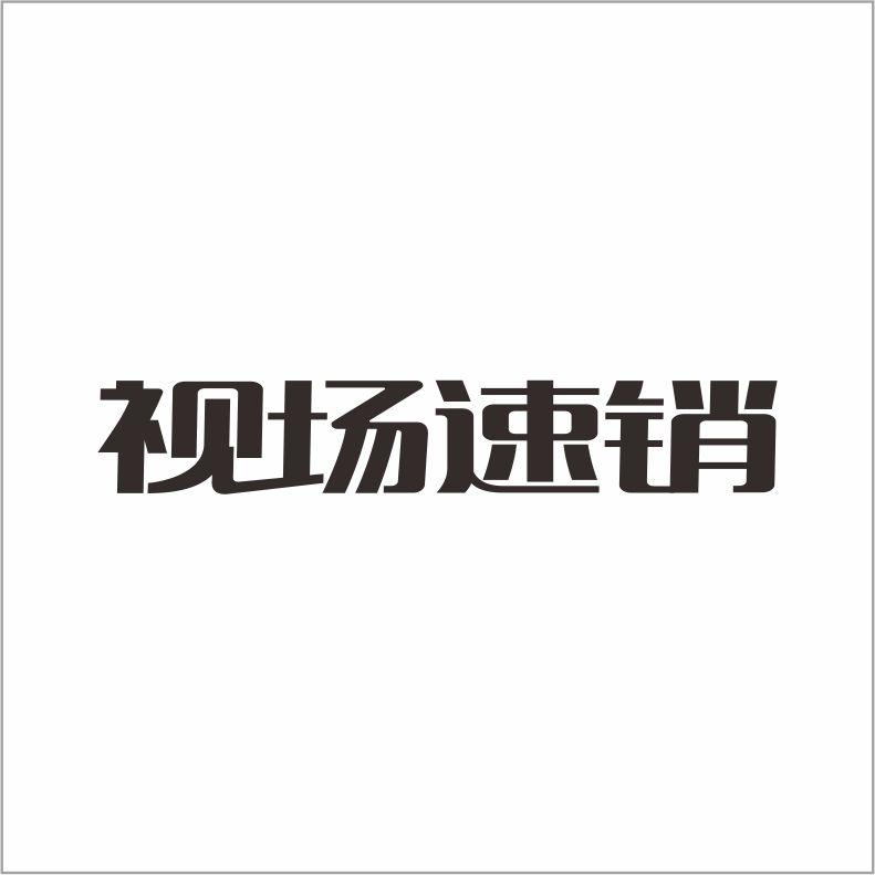 视场速销