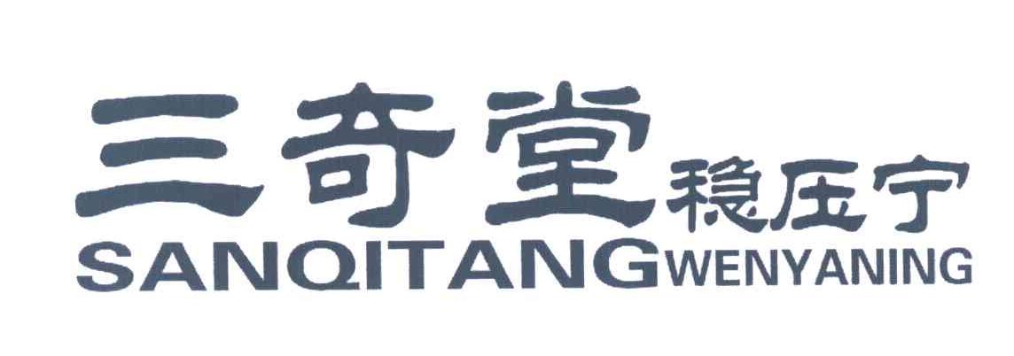 三奇堂;稳压宁