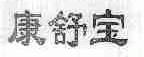 康舒宝