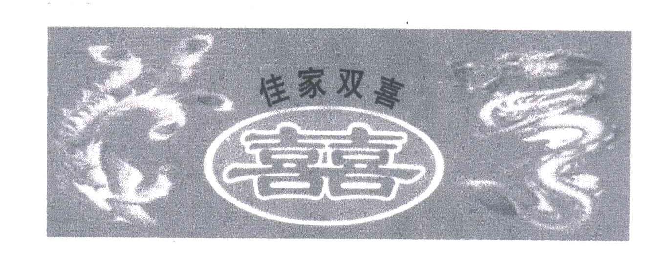 佳家双喜；喜喜