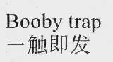 一触即发   BOOBY TRAP