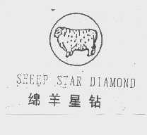 绵羊星钻   SHEEP STAR DIAMOND