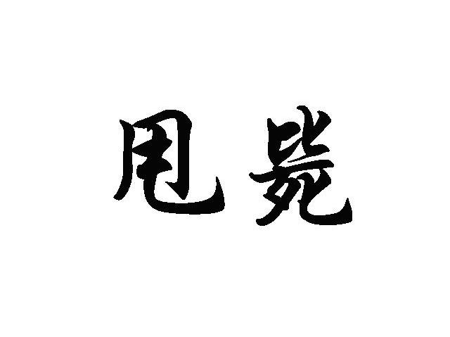 甩毙