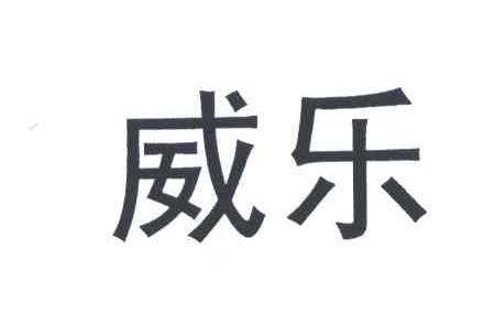 威乐