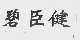 碧臣健