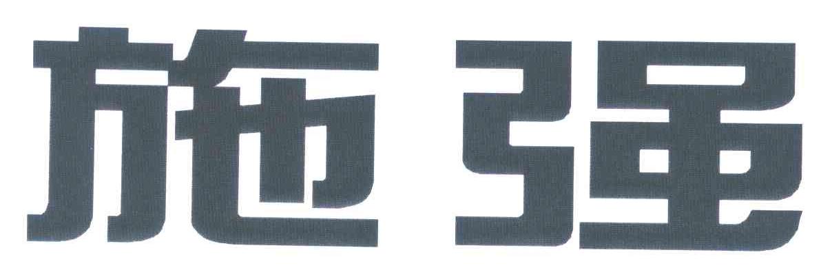 施强