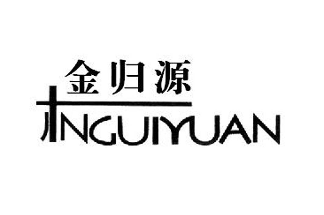 金归源