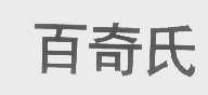 百奇氏