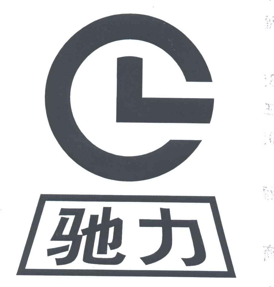 驰力;CL