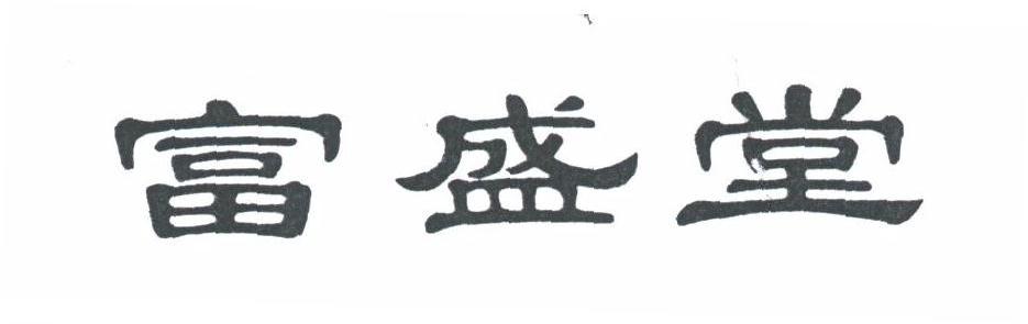 富盛堂