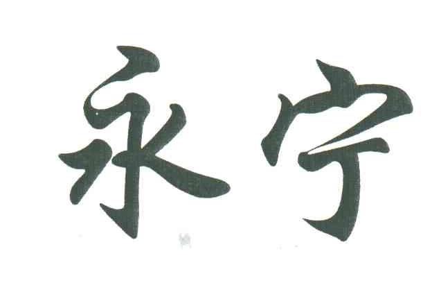 永宁