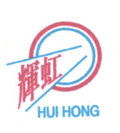 辉虹