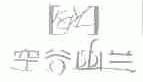 空谷幽兰;KGYL