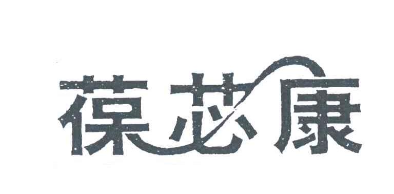 葆芯康