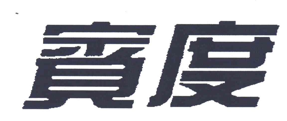 宾度