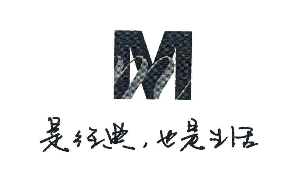 是经典也是生活;M
