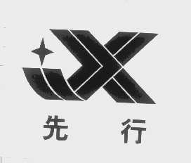 先行