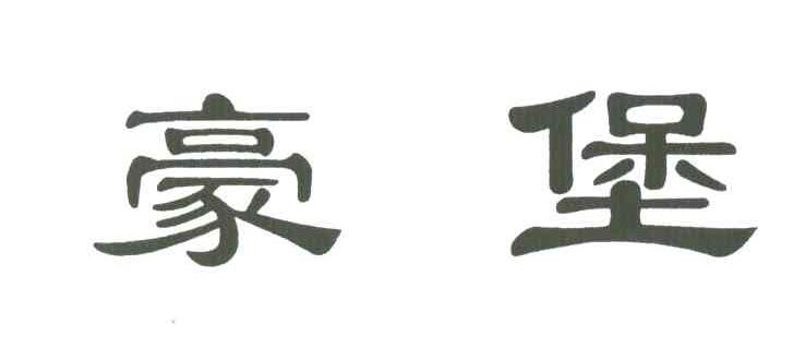 豪堡