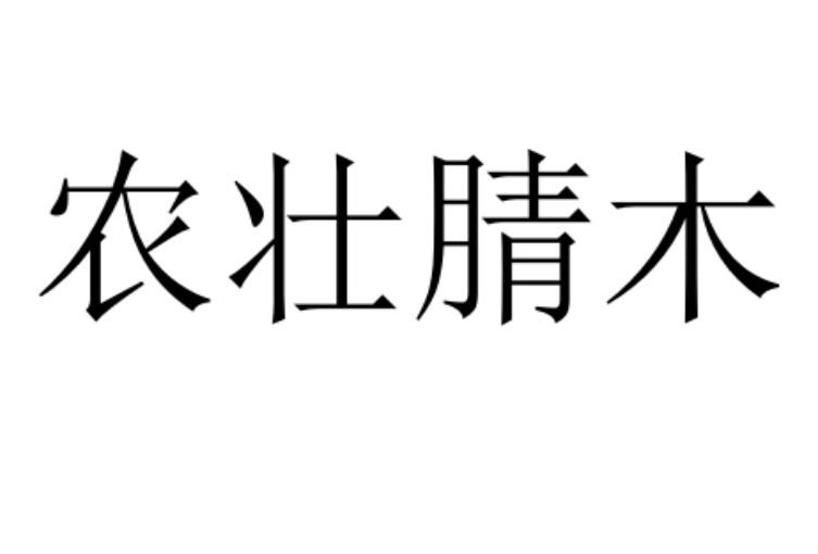 农壮腈木