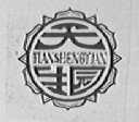 天生园