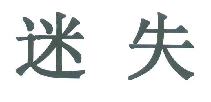 迷失