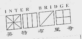 英特布里奇   INTER BRIDGE